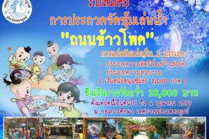 เทศบาลเมืองเพชรบูรณ์จัดการประกวดซุ้มเล่นน้ำถนนข้าวโพด 