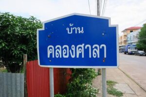 ประวัติบ้านคลองศาลา .. ประตูสู่เมืองเพชรบูรณ์