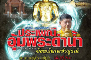 ขอเชิญเที่ยวงานประเพณีอุ้มพระดำน้ำ และเทศกาลอาหารอร่อยจังหวัดเพชรบูรณ์ ประจำปี 2557