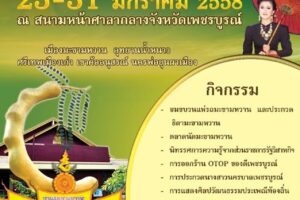 กำหนดการงานมะขามหวานนครบาลเพชรบูรณ์ 2558