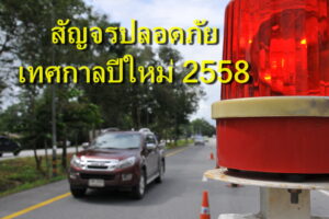 จังหวัดเพชรบูรณ์สรุปยอด 6 วัน อุบัติเหตุทางถนนช่วงเทศกาลปีใหม่ เสียชีวิต 12 ราย