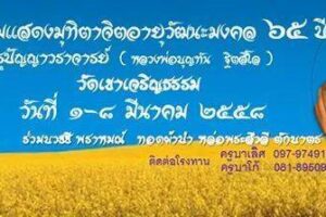 ขอเชิญร่วมปฏิบัติธรรมเพื่อแสดงมุทิตาจิตสักการะ ๖๕ ปี พระครูปัญญาวราจารย์ ( หลวงพ่อบุญทัน ฐิตสีโล )
