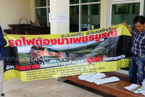 ชาวเพชรบูรณ์แสดงพลังผลักดันสร้างทางรถไฟผ่านจว.