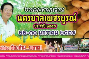 จังหวัดเพชรบูรณ์ขอเชิญเที่ยวงาน มะขามหวาน นครบาลเพชรบูรณ์ ปี 59