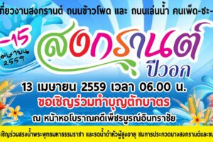 ทม.เพชรบูรณ์สืบสานประเพณีจัดยิ่งใหญ่งานสงกรานต์ปี2559 ลุยกิจกรรมส่งเสริมการท่องเที่ยว