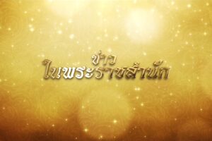 สมเด็จพระเทพรัตนราชสุดาฯ สยามบรมราชกุมารี ทรงติดตามความก้าวหน้าโครงการตามพระราชดำริฯ ของโรงเรียนตำรวจตระเวนชายแดนในพื้นที่จังหวัดเพชรบูรณ์ และจังหวัดพิษณุโลก