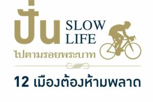 เทศบาลเมืองเพชรบูรณ์ ร่วมสนับสนุน ปั่น Slow life ตามรอยพระบาท 12 เมืองต้องห้ามพลาด @ เพชรบูรณ์