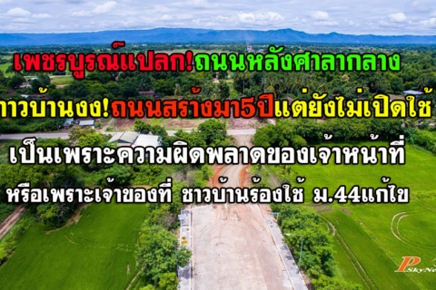 เพชรบูรณ์ชาวบ้านงงถนนหลังศาลากลางสรา้งมา5ปีแล้วแต่ยังเปิดใช้งานไม่ได้