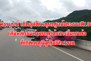 เพชรบูรณ์เกิดอุบัติเหตุรถยนต์4ประตูชนท้ายรถตู้ทางโค้งขึ้นเขาค้อมีผู้เสียชีวิตเป็นชาย1ราย