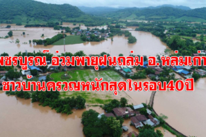 เพชรบูรณ์ พายุฝนถล่มน้ำท่วมฉับพลันชาวบ้านหล่มเก่า ครวญน้ำท่วมหนักสุดในรอบ 40 ปี