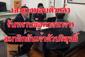 เพชรบูรณ์‘เล่าย่าง’ มอบตัว รับทราบข้อหาอนาจาร สมาชิกยันเจ้าตัวบริสุทธิ์