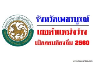 จังหวัดเพชรบูรณ์ เผยตำแหน่งว่าง เปิดสอบท้องถิ่น 2560