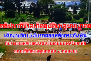 เพชรบูรณ์ คลิปนาทีชีวิตเกิดเหตุรถยนต์ถอยหลังทับร่างชายหญิงขณะเดินข้ามถนนบาดเจ็บสาหัส