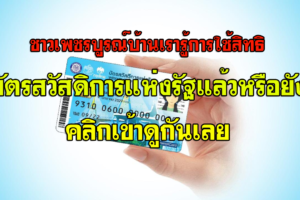 ชาวเพชรบูรณ์รู้จักเงื่อนไขการใช้บัตรสวัสดิการแห่งรัฐชำระค่าสินค้า ค่าโดยสารแล้วหรือยัง ดูรายละเอียดที่นี่!!