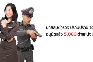 อนุมัติแล้ว!!!5,000 อัตราชาวเพชรบูรณ์ท่านใดสนใจเป็นตำรวจสอบนายสิบตำรวจสายปราบปราม 2561 อนุมัติแล้ว!!!5,000 อัตรา