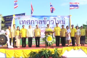 เพชรบูรณ์  เปิดเทศกาลข้าวใหม่จังหวัดเพชรบูรณ์