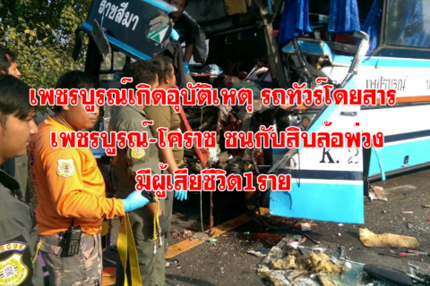 เพชรบูรณ์ เกิดอุบัติเหตุรถทัวร์ เพชรบูรณ์-โคราช ชนกับรถสิบล้อพ่วงมีผู้เสียชีวิต1ราย