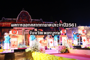 ผลการออกรางวัลสลากกาชาด ประจำปี 2561 จังหวัดเพชรบูรณ์