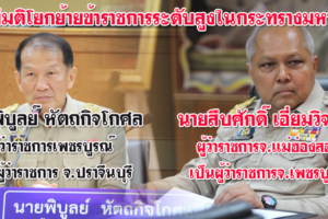 มหาดไทยแต่งตั้ง-โยกย้ายข้าราชการระดับสูง รองปลัด-ผู้ว่าฯ 12 ตำแหน่ง