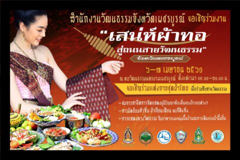 จังหวัดเพชรบูรณ์ จัดงาน วันอนุรักษ์มรดกไทย และงานเสน่ห์ผ้าทอ สู่ถนนสายวัฒนธรรม วันที่ 6-7 เมษายน นี้ ที่หอวัฒนธรรมนครบาลเพชรบูรณ์