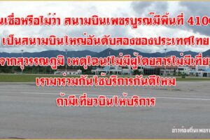 เชื่อหรือไม่ว่าสนามบินเพชรบูรณ์ใหญ่อันดับ 2..ของประเทศไทยไฉนไร้ผู้โดยสาร?มีเนื้อที่4,100 ไร่