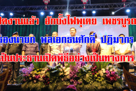 รองหัวหน้า คสช. เปิดงานประเพณีฮักบั้งไฟพุเตย จังหวัดเพชรบูรณ์ ประจำปี 2561