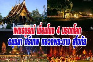 จ.เพชรบูรณ์ ต้อนรับ Familiarization trip โครงการเปิดประตูเส้นทางท่องเที่ยวเชื่อมโยง 4 มรดกโลก