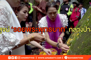 เพชรบูรณ์พบร่องรอยคล้ายรอยพระพุทธบาท กลางป่าลึก เขาพนมฉัตร จ.เพชรบูรณ์