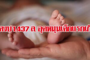 ครม.ไฟเขียวงบ 1,437 ล้าน เพิ่มให้พม. อุดหนุนเด็กแรกเกิด