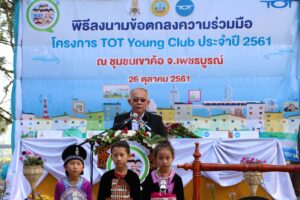 ทีโอที เปิด “TOT Young Club เด็กไทย 4.0 ต้นกล้าประชารัฐ” ชุมชนเขาค้อ เพชรบูรณ์