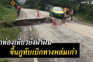 เพชรบูรณ์ - ยิ่งห้ามเหมือนยิ่งยุ ! นทท.ใช้ถนนทรุดตัวสายหล่มเก่า-ภูทับ