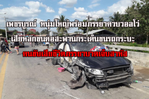 หนุ่มบึงกาฬ เที่ยวเพชรบูรณ์เกิดอุบัติเหตุรถเสียหลักชนสะพาน เสียชีวิต1รายบาดเจ็บสาหัส1ราย