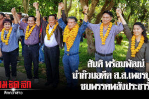 สันติ พร้อมพัฒน์ นำก๊วนอดีต ส.ส.เพชรบูรณ์ซบพรรคพลังประชารัฐ