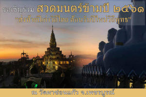 วัดพระธาตุผาซ่อนแก้ว จังหวัดเพชรบูรณ์ ขอเชิญร่วมงานเทศกาลนมัสการพระพุทธเจ้า 5 พระองค์ ส่งท้ายปีเก่าต้อนรับปีใหม่