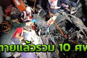 ปาฏิหาริย์ไม่มีตายเพิ่มอีกศพเป็น10จากหกล้อแหกโค้งอัดกระบะใกล้สะพานห้วยตองตายอีก 1 รวม 10 ศพแล้ว