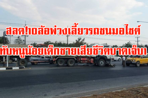 บึงสามพัน –บรรทุก 18 ล้อ ชนจักรยานยนต์ บาดเจ็บ 1 ราย เสียชีวิต 1 ราย