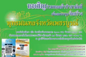 ชาวเพชรบูรณ์พร้อมใจร่วมตั้งกองผ้าป่าสามัคคี ระดมทุนจัดสร้างพุทธมณฑลจังหวัดเพชรบูรณ์