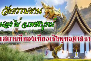 วัดธรรมยาน จ.เพชรบูรณ์ ชมประติมากรรมพญานาคสุดอลังการ จังหวัดเพชรบูรณ์