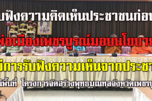 รับฟังประชาชนก่อน กรณีพื้นที่ โครงการจัดสร้างพุทธมณฑลจังหวัดเพชรบูรณ์ >>