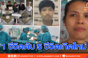 1ดับ5เกิดใหม่หนุ่มเทคนิคเพชรบูรณ์รถคว่ำบริจาคอวัยวะช่วย5ชีวิตได้เกิดใหม่ (คลิป)