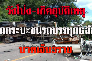 อ.วังโป่ง-เกิดอุบัติเหตุรถกระบะขนของชนกับรถ6ล้อมีผู้ได้รับบาดเจ็บ3ราย