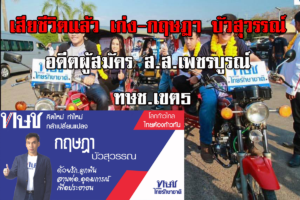 เก่ง-กฤษดา บัวสุวรรณ์ อดีตผู้สมัคร ส.ส.เพชรบูรณ์ ทษช. เสียชีวิต