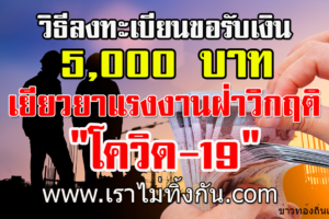 วิธีลงทะเบียน ขอรับเงิน 5,000 บาท เยียวยาแรงงาน ฝ่าวิกฤติ 