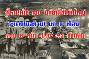 รู้ไหม!เมื่อ 100 ปีก่อน ไข้หวัดใหญ่ระบาดในสยาม! แค่ 6 เดือน ตาย 8 หมื่น ป่วย 2.3 ล้านคน