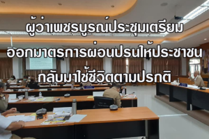 จังหวัดเพชรบูรณ์ เตรียมออกมาตรการผ่อนปรนให้ประชาชนกลับมาใช้ชีวิตได้ตามปกติ แต่ต้องอยู่ในมาตรการควบคุมโรคไวรัสโคโรนา 2019 (Covid-19)