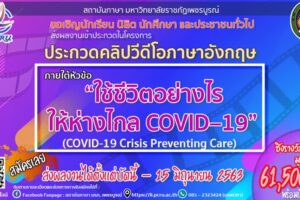 สถาบันภาษา มรภ.เพชรบูรณ์ ประกวดคลิปวิดีโอภาษาอังกฤษ “ใช้ชีวิตอย่างไรให้ห่างไกล COVID–19”