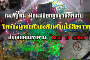 เพชรบูรณ์ พ่อแม่ช็อกลูกชายวัย 18 ปิดห้องลาโลก เขียนสัญลักษณ์ลูซิเฟอร์ที่พื้น