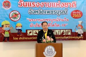 จังหวัดเพชรบูรณ์ จัดงานวันแรงงานแห่งชาติจังหวัดเพชรบูรณ์ ประจำปี 2563 ภายใต้ชื่องาน 