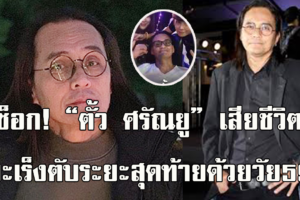 ช็อก! “ตั้ว ศรัณยู” เสียชีวิต มะเร็งตับระยะสุดท้ายด้วยวัย59ปี