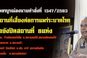 ผู้ว่าเพชรบูรณ์ลงนามคำสั่งปิดสถานที่เสี่ยงต่อการแพร่ระบาดโรคติดต่ออันตราย โควิด-19`